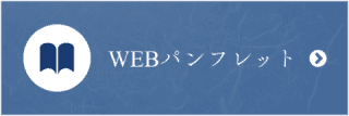 WEBパンフレット